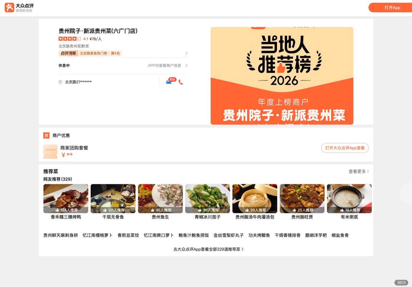 贵州院子大众点评实测截图