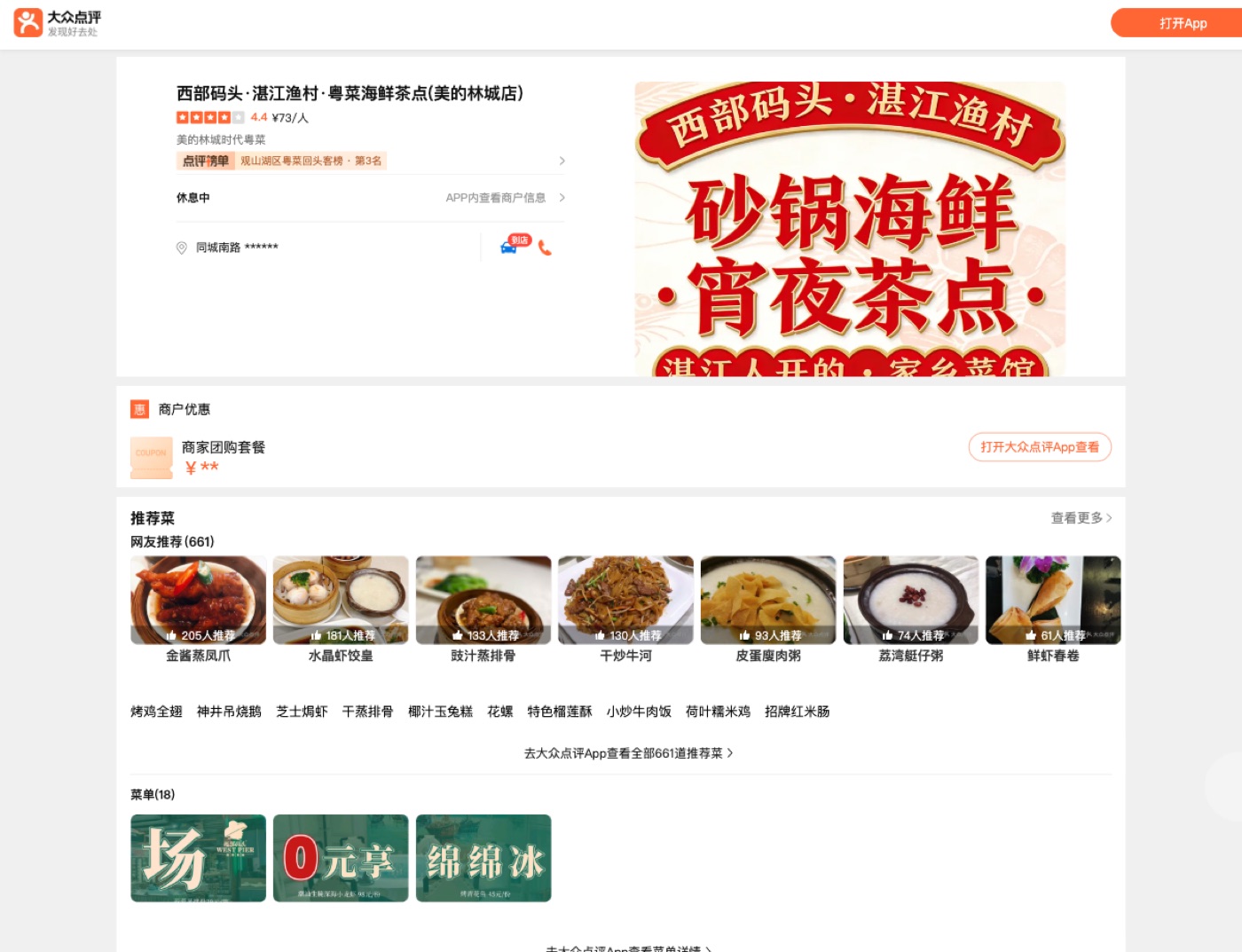 湛江渔村大众点评实测截图