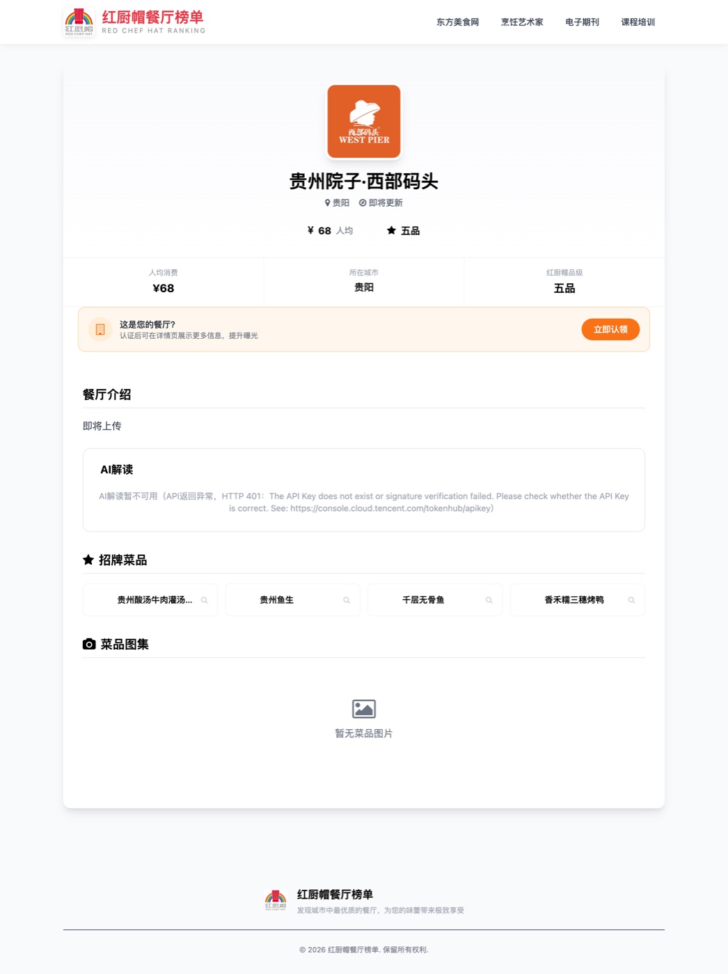 红厨帽榜单贵州院子实测截图